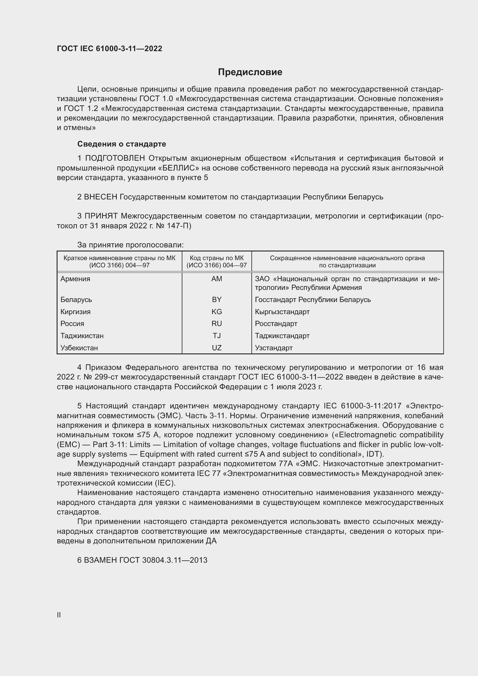 Страница 2 ГОСТ IEC 61000-3-11-2022