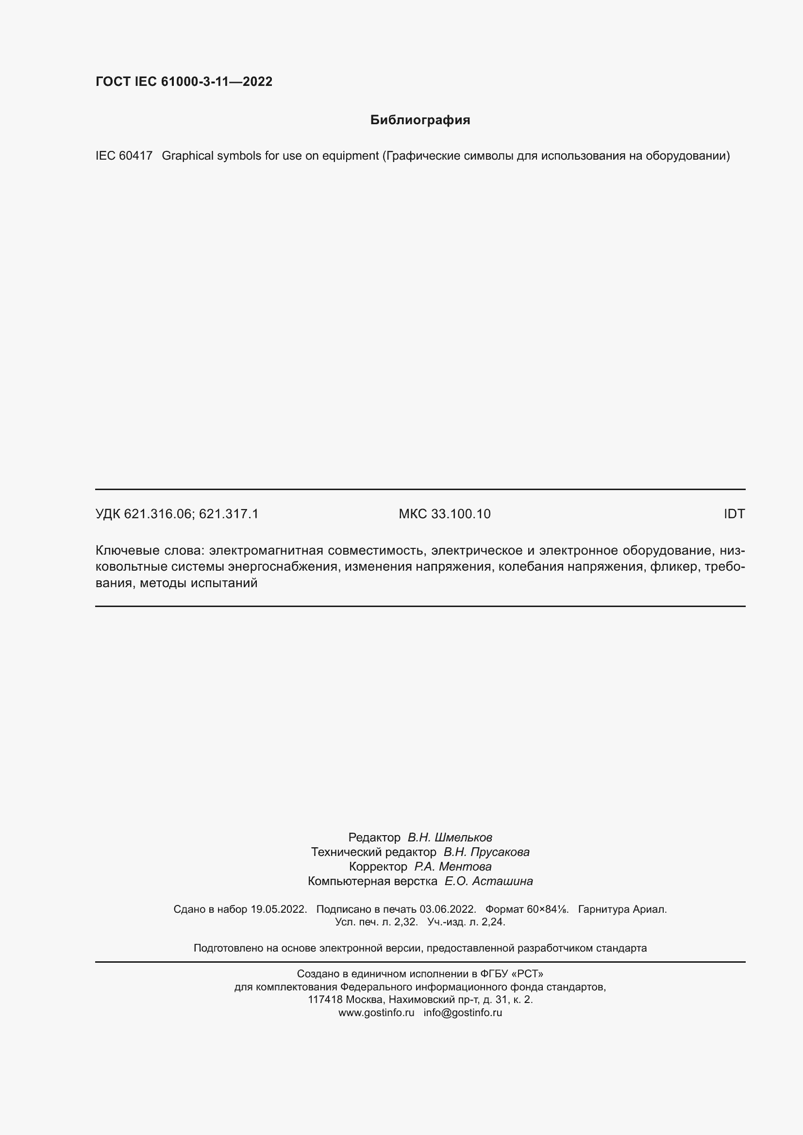 Страница 20 ГОСТ IEC 61000-3-11-2022