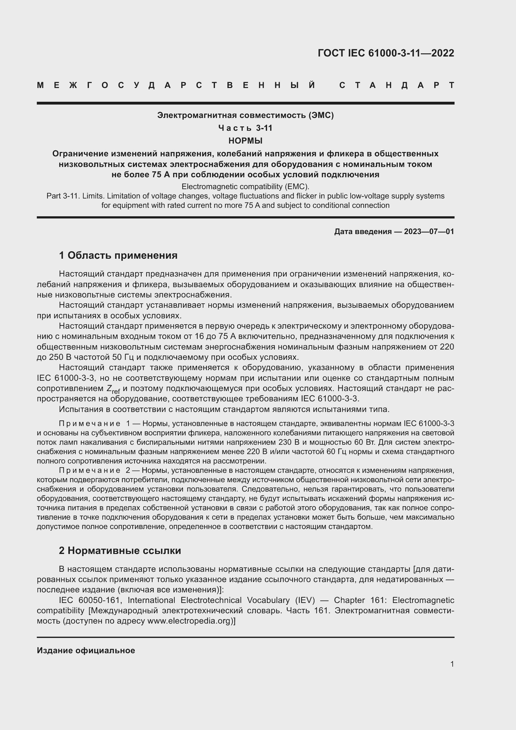 Страница 7 ГОСТ IEC 61000-3-11-2022