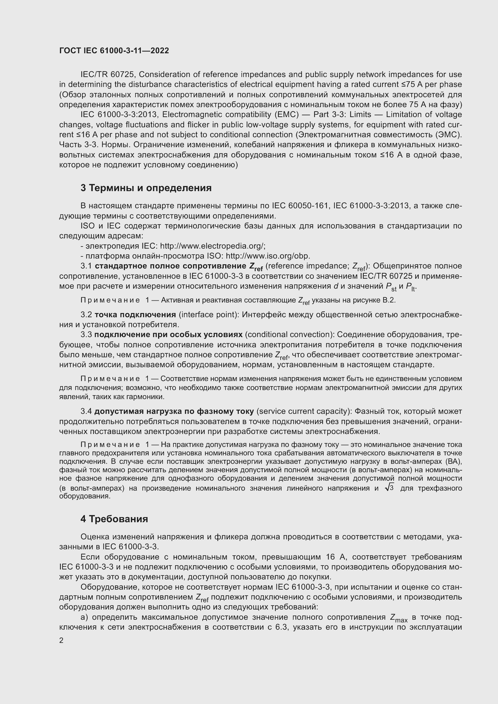 Страница 8 ГОСТ IEC 61000-3-11-2022