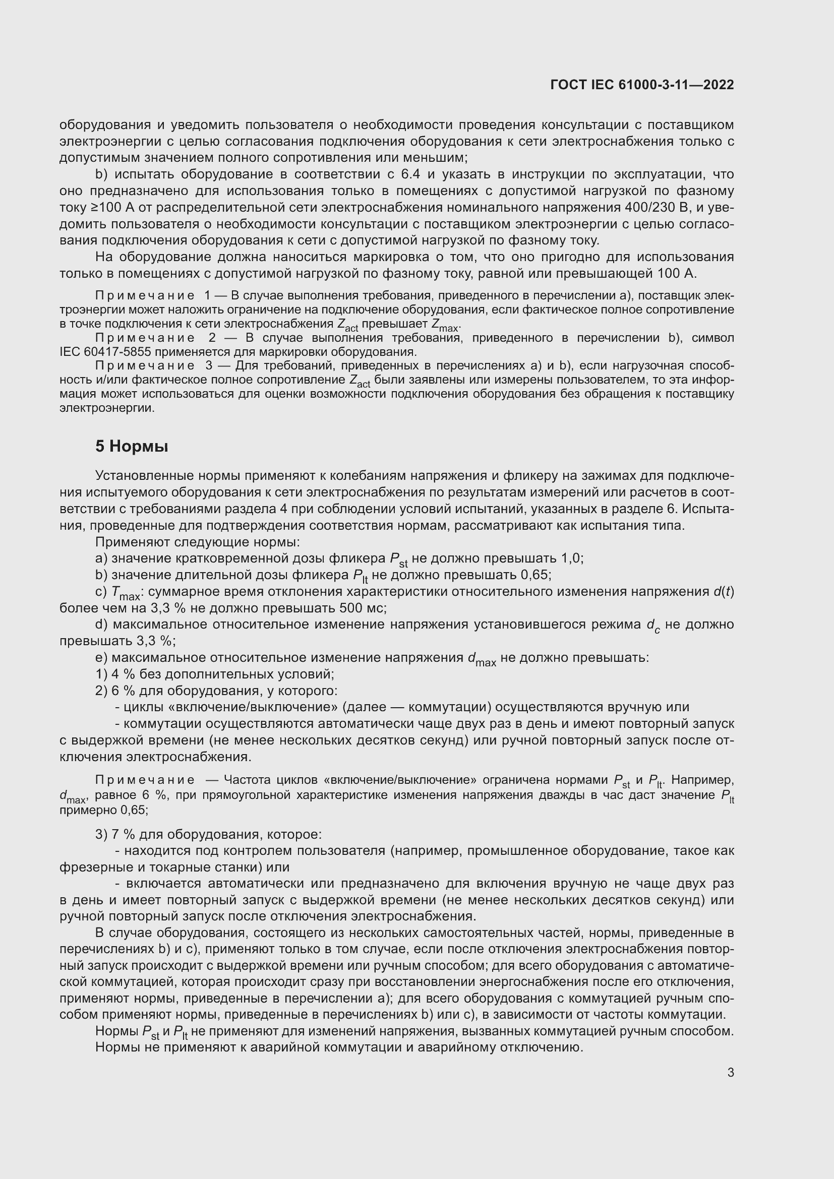 Страница 9 ГОСТ IEC 61000-3-11-2022