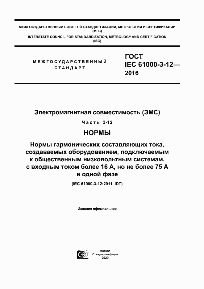 Страница 1 ГОСТ IEC 61000-3-12-2016