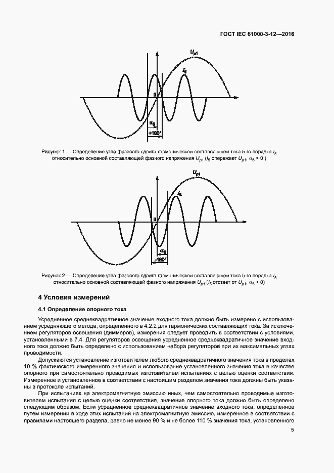 Страница 10 ГОСТ IEC 61000-3-12-2016