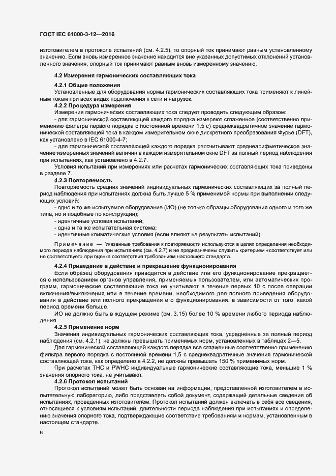 Страница 11 ГОСТ IEC 61000-3-12-2016