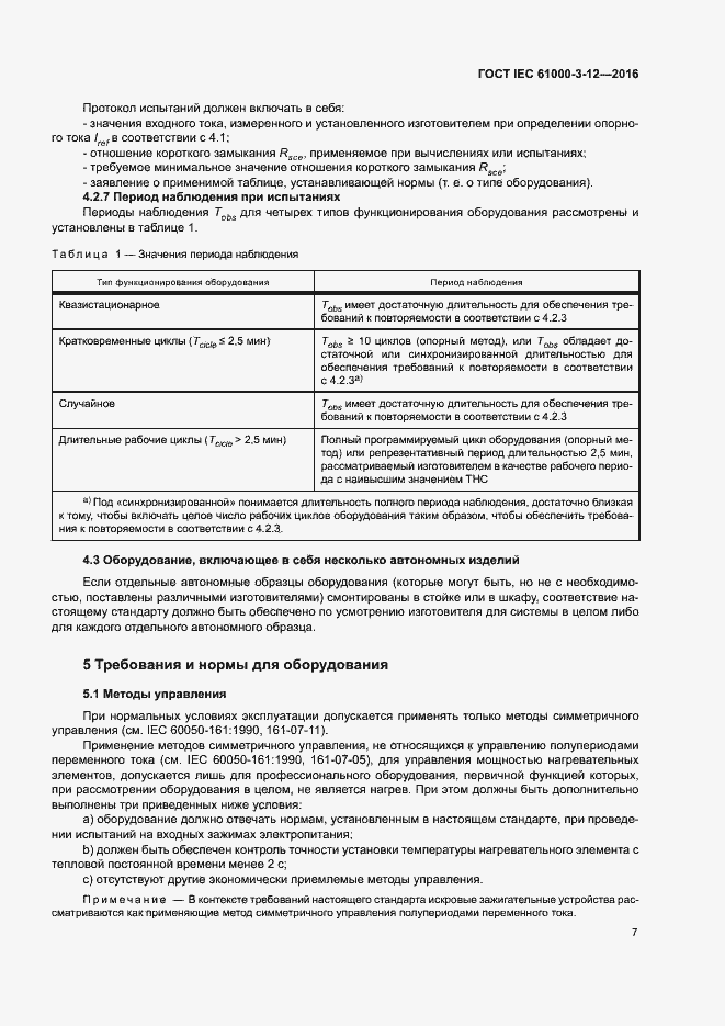 Страница 12 ГОСТ IEC 61000-3-12-2016