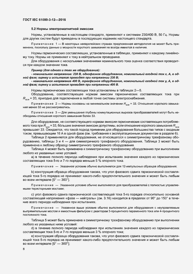 Страница 13 ГОСТ IEC 61000-3-12-2016
