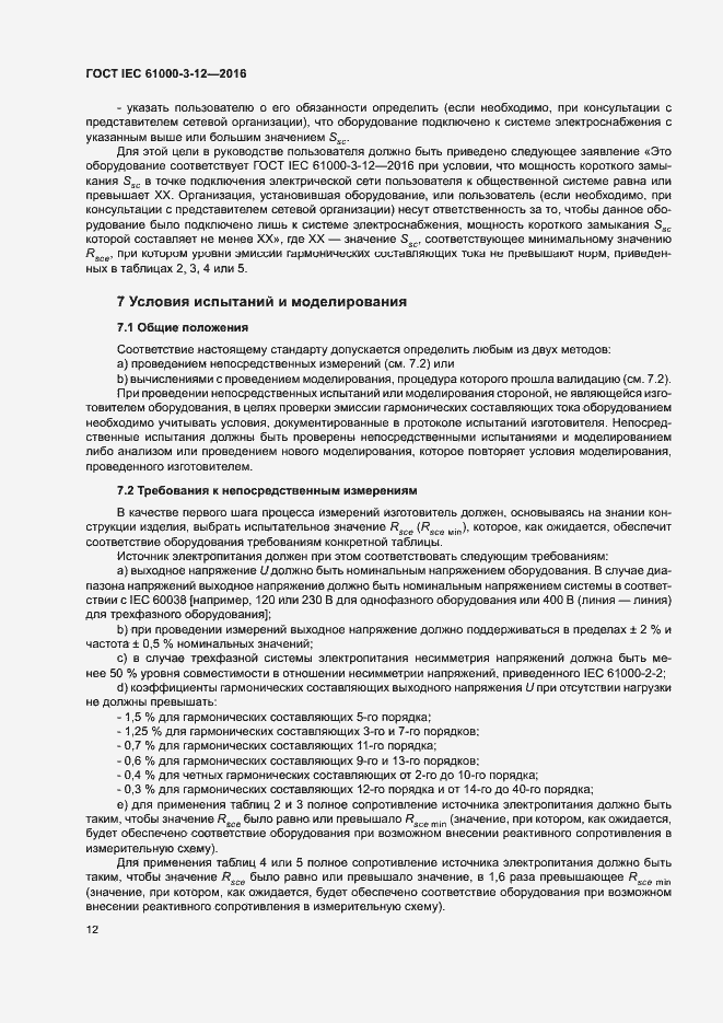 Страница 17 ГОСТ IEC 61000-3-12-2016