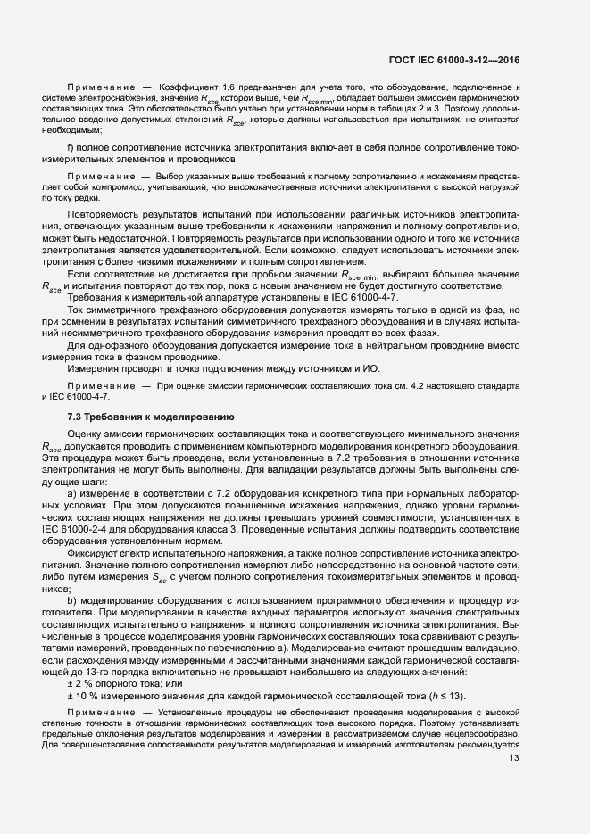 Страница 18 ГОСТ IEC 61000-3-12-2016