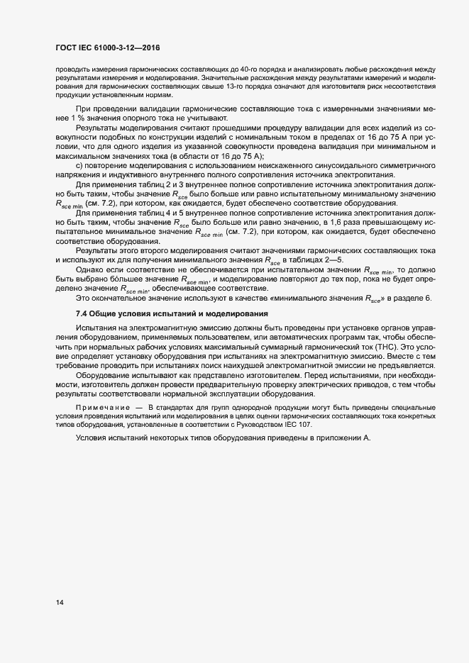 Страница 19 ГОСТ IEC 61000-3-12-2016