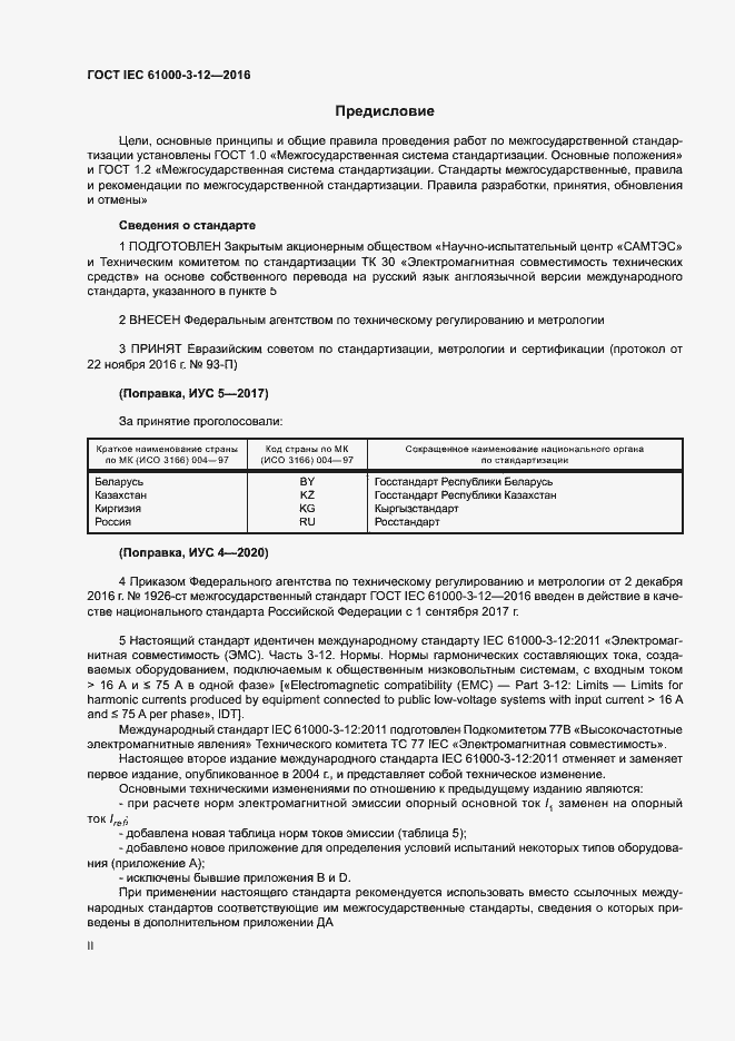 Страница 2 ГОСТ IEC 61000-3-12-2016