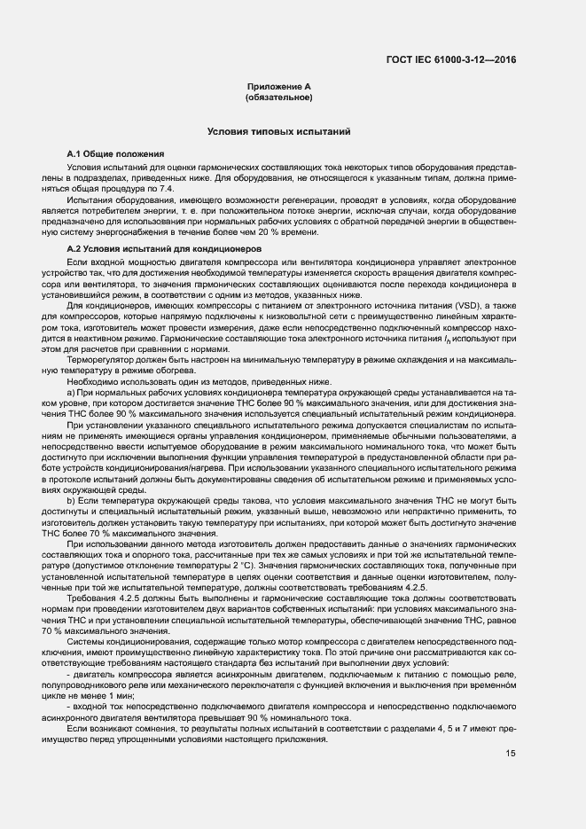 Страница 20 ГОСТ IEC 61000-3-12-2016