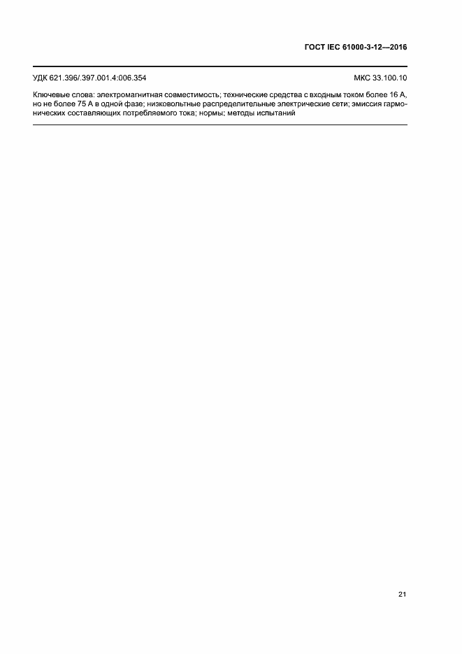 Страница 26 ГОСТ IEC 61000-3-12-2016