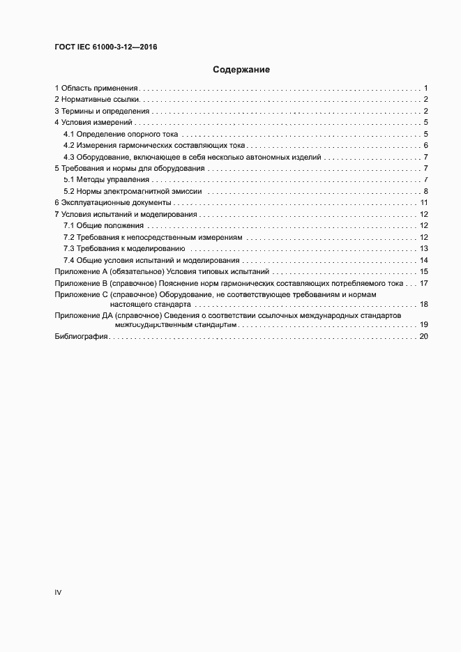 Страница 4 ГОСТ IEC 61000-3-12-2016