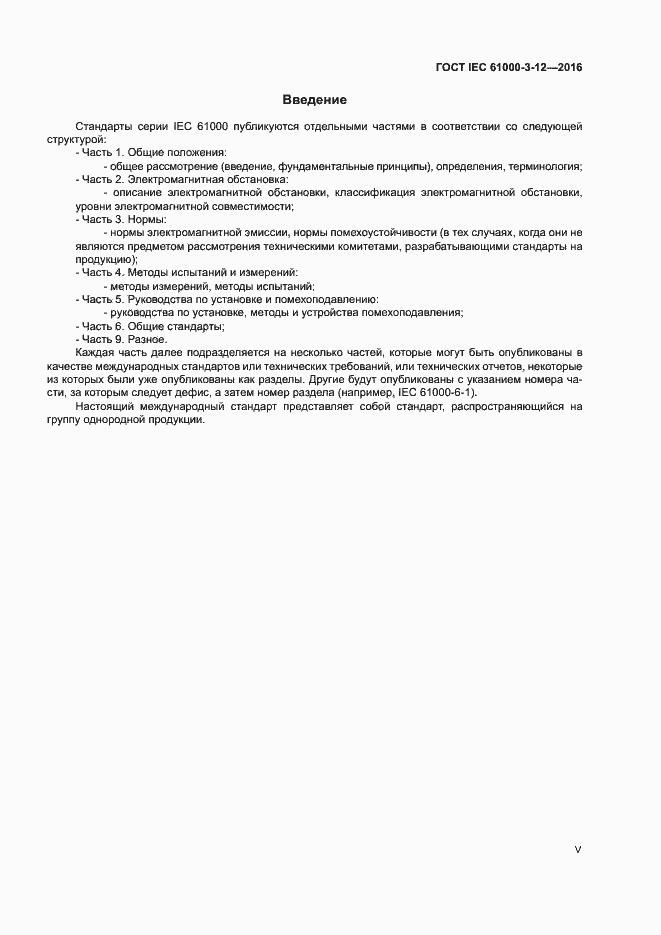 Страница 5 ГОСТ IEC 61000-3-12-2016