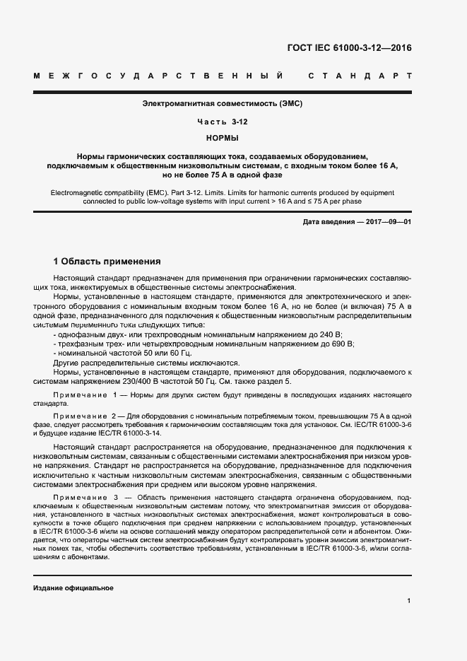 Страница 6 ГОСТ IEC 61000-3-12-2016