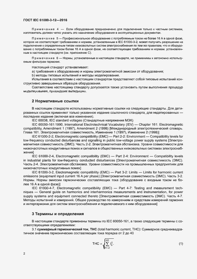 Страница 7 ГОСТ IEC 61000-3-12-2016