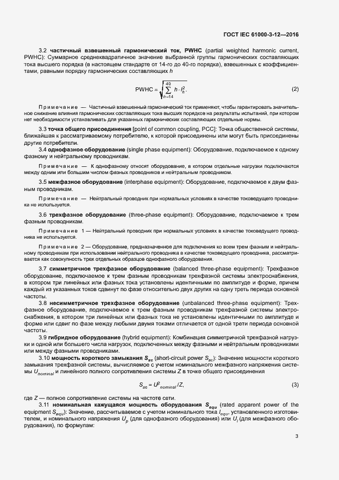 Страница 8 ГОСТ IEC 61000-3-12-2016