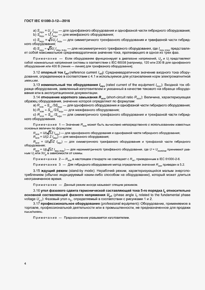 Страница 9 ГОСТ IEC 61000-3-12-2016