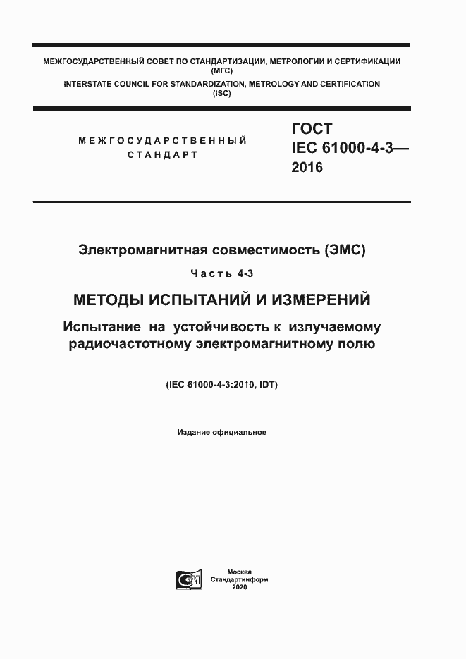 Страница 1 ГОСТ IEC 61000-4-3-2016