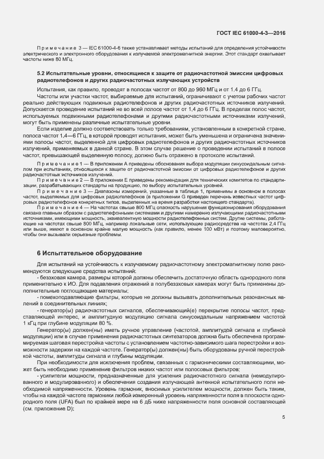 Страница 10 ГОСТ IEC 61000-4-3-2016