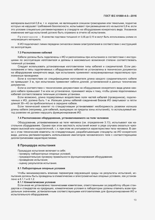 Страница 18 ГОСТ IEC 61000-4-3-2016