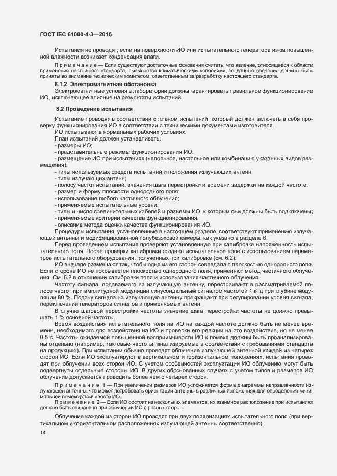 Страница 19 ГОСТ IEC 61000-4-3-2016