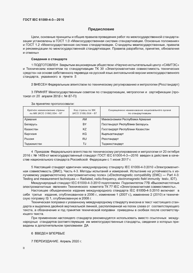 Страница 2 ГОСТ IEC 61000-4-3-2016