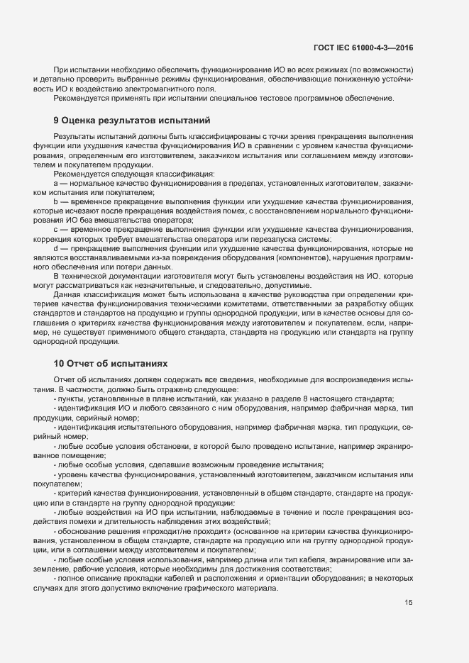 Страница 20 ГОСТ IEC 61000-4-3-2016