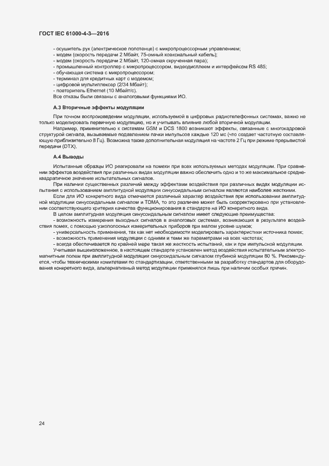 Страница 29 ГОСТ IEC 61000-4-3-2016