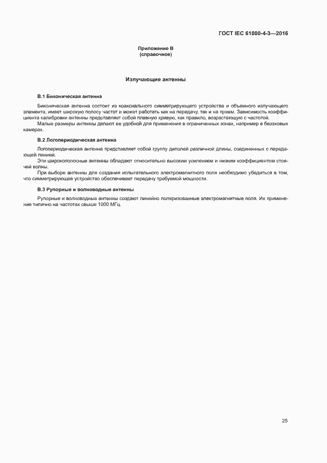 Страница 30 ГОСТ IEC 61000-4-3-2016