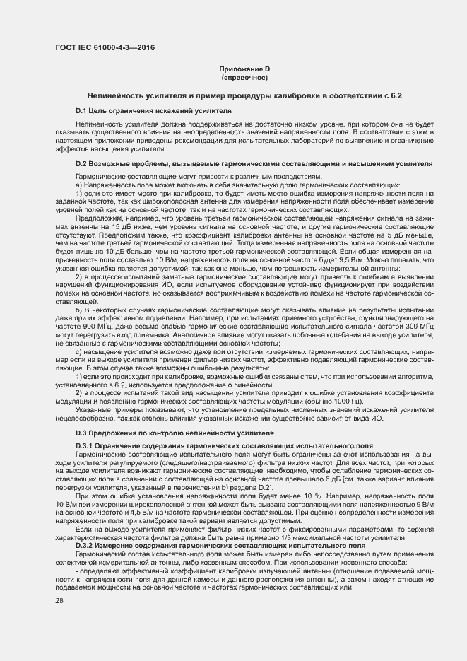 Страница 33 ГОСТ IEC 61000-4-3-2016