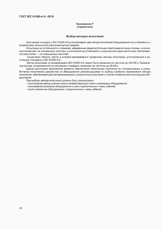 Страница 39 ГОСТ IEC 61000-4-3-2016