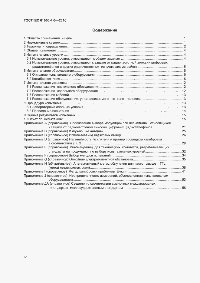 Страница 4 ГОСТ IEC 61000-4-3-2016