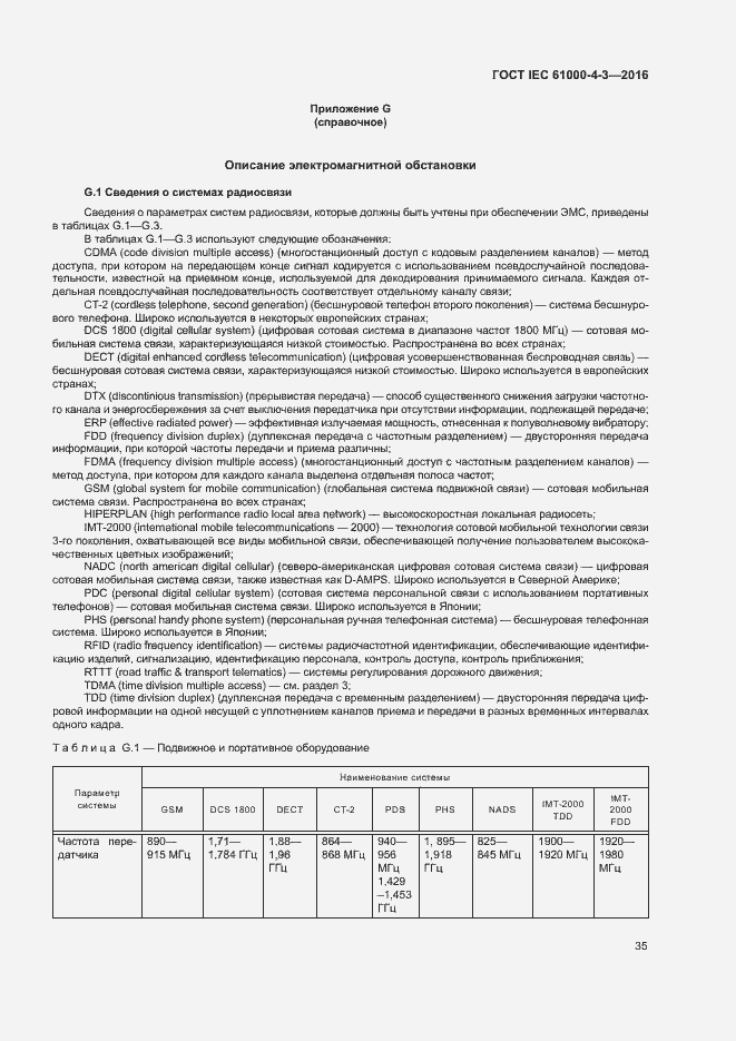 Страница 40 ГОСТ IEC 61000-4-3-2016