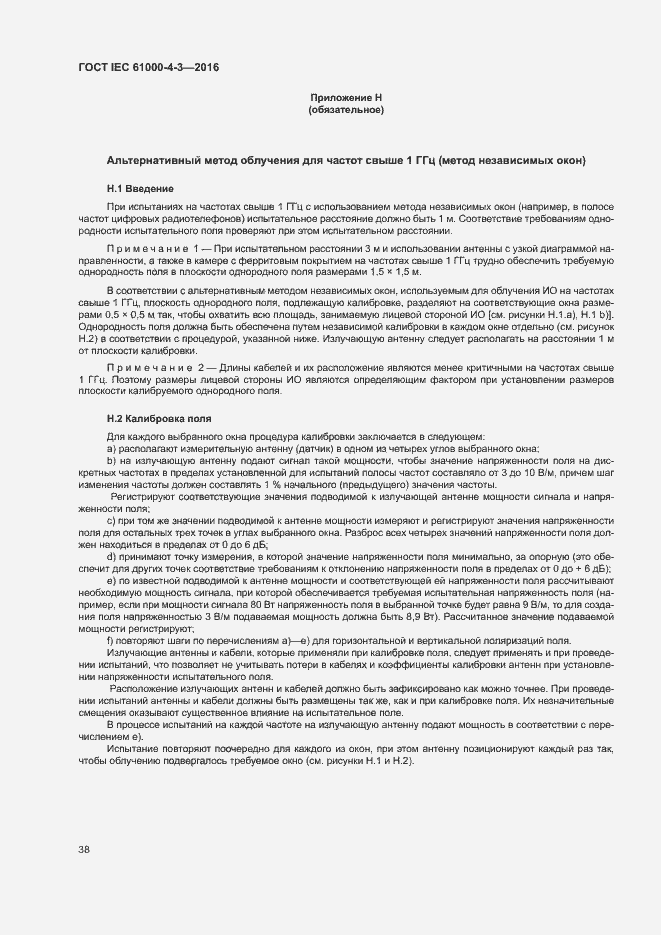 Страница 43 ГОСТ IEC 61000-4-3-2016