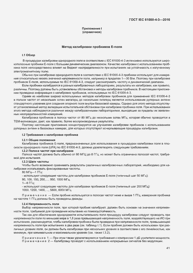 Страница 46 ГОСТ IEC 61000-4-3-2016