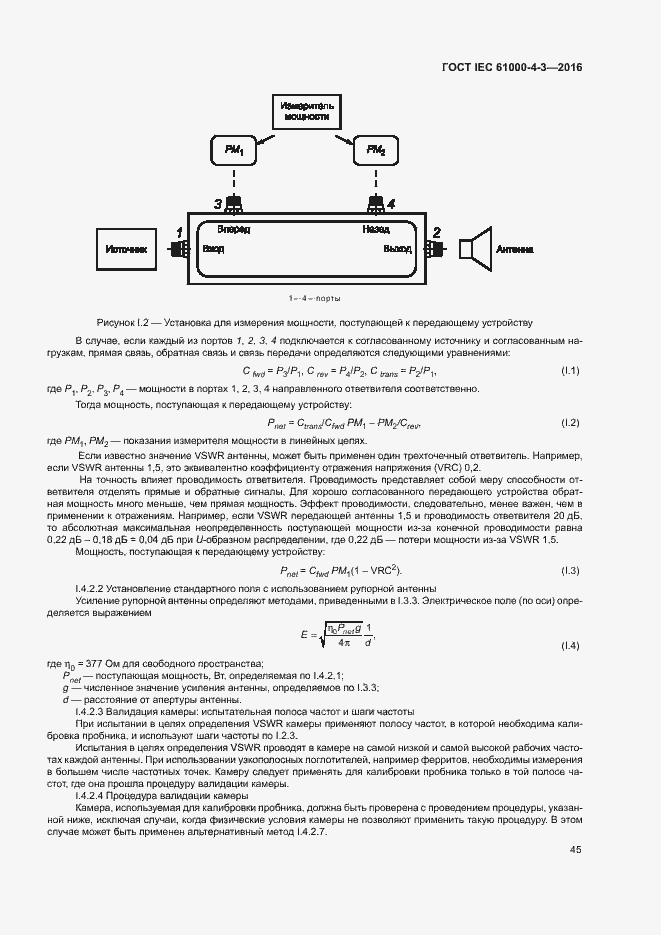 Страница 50 ГОСТ IEC 61000-4-3-2016