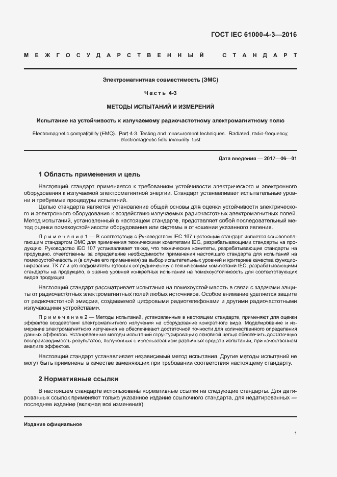 Страница 6 ГОСТ IEC 61000-4-3-2016
