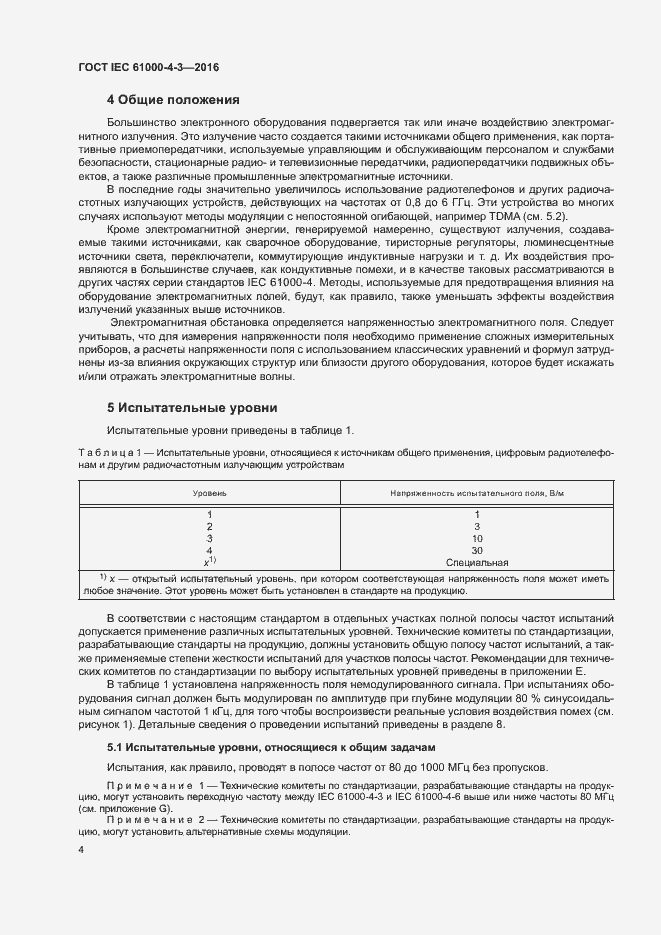 Страница 9 ГОСТ IEC 61000-4-3-2016