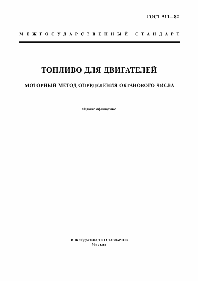 Страница 1 ГОСТ 511-82