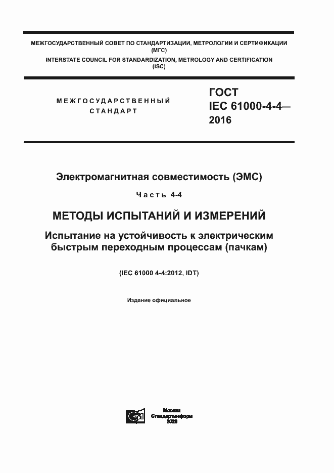 Страница 1 ГОСТ IEC 61000-4-4-2016