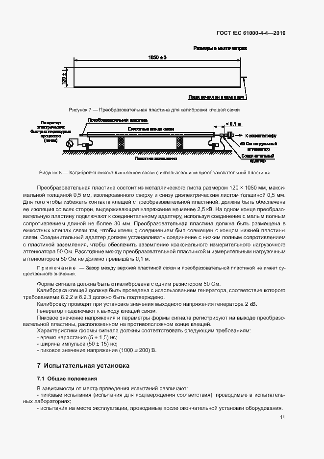 Страница 15 ГОСТ IEC 61000-4-4-2016