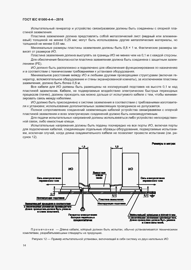 Страница 18 ГОСТ IEC 61000-4-4-2016