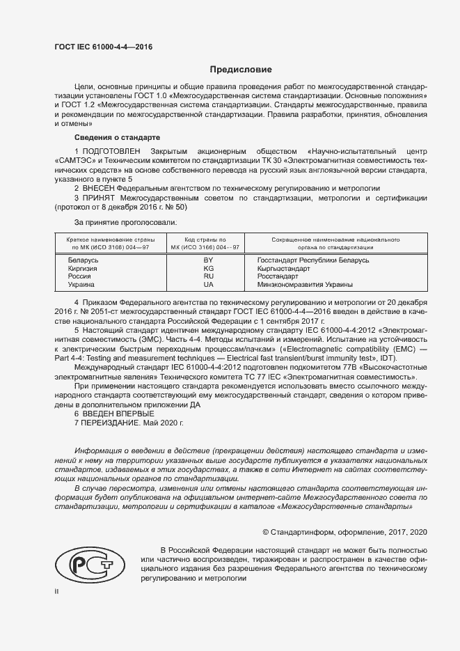 Страница 2 ГОСТ IEC 61000-4-4-2016