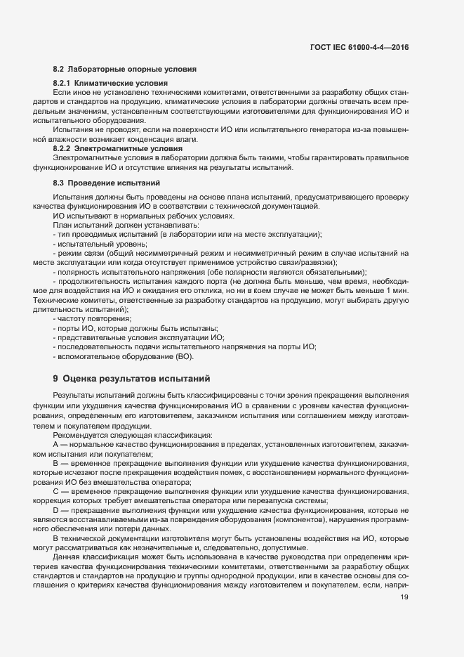 Страница 23 ГОСТ IEC 61000-4-4-2016