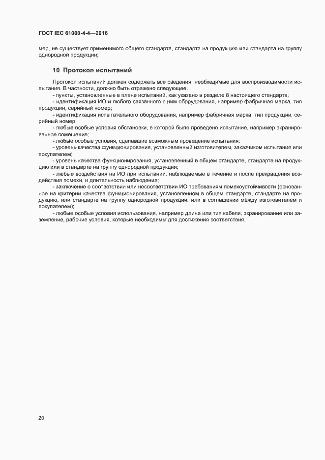 Страница 24 ГОСТ IEC 61000-4-4-2016