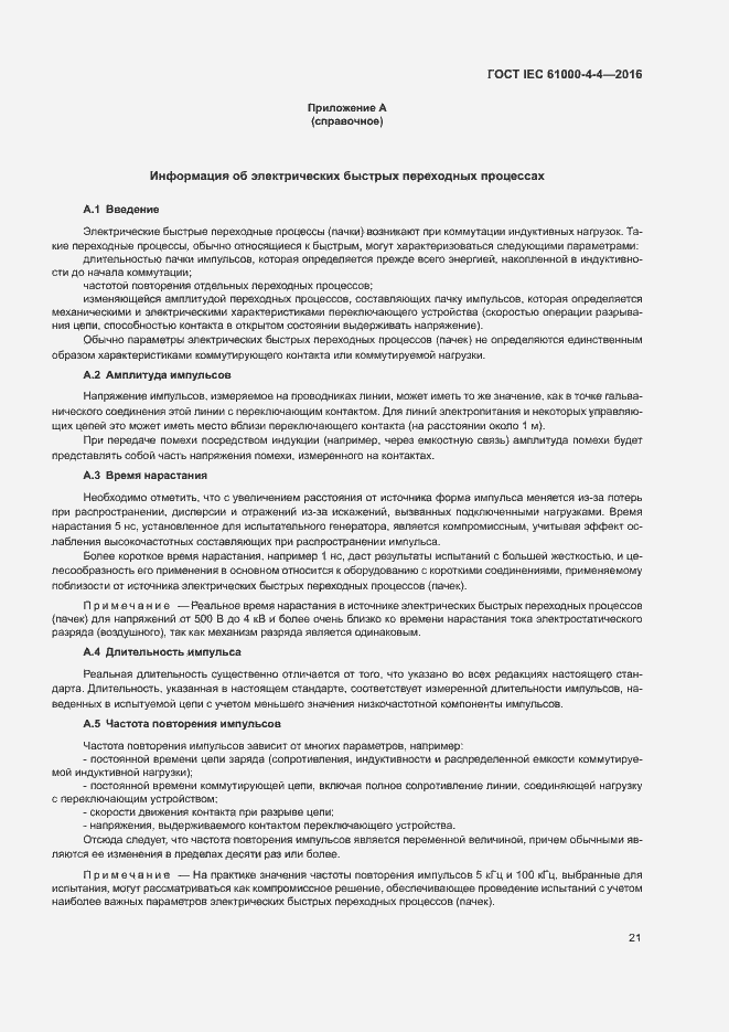 Страница 25 ГОСТ IEC 61000-4-4-2016