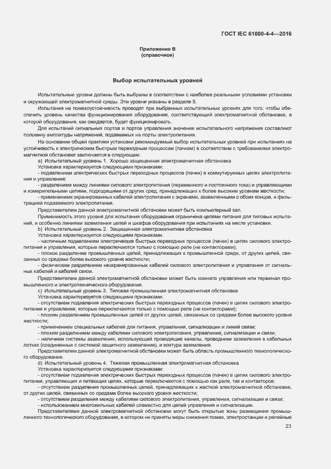 Страница 27 ГОСТ IEC 61000-4-4-2016