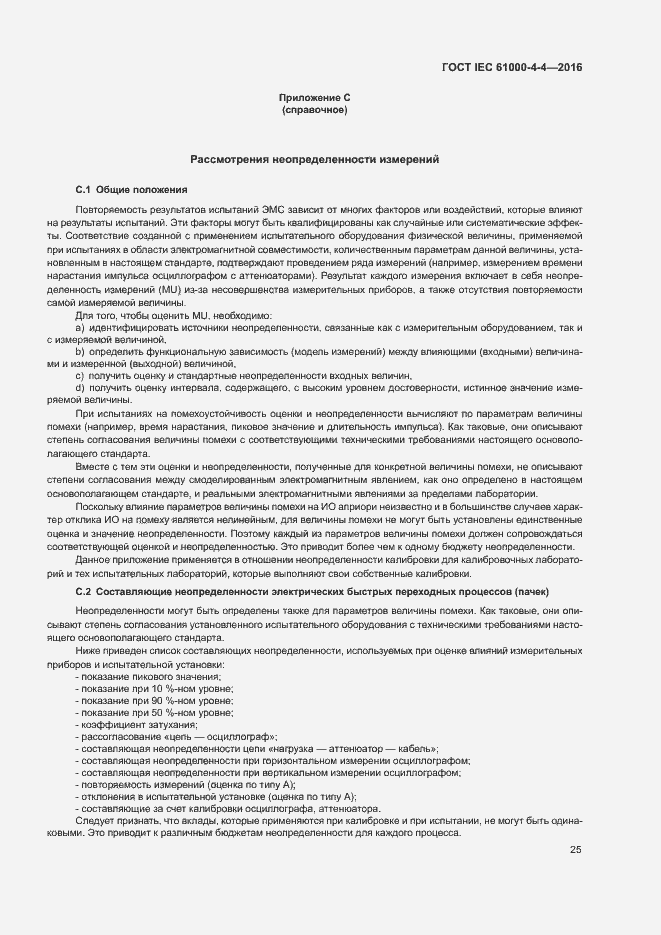 Страница 29 ГОСТ IEC 61000-4-4-2016