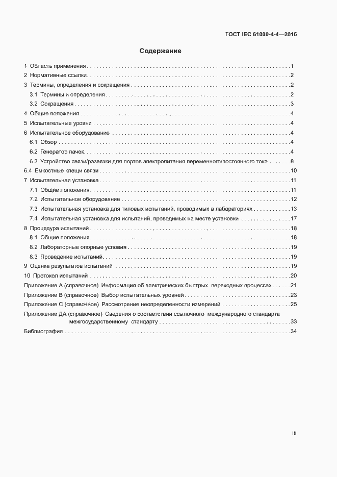 Страница 3 ГОСТ IEC 61000-4-4-2016